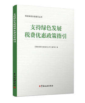 支持绿色发展税费优惠政策指引