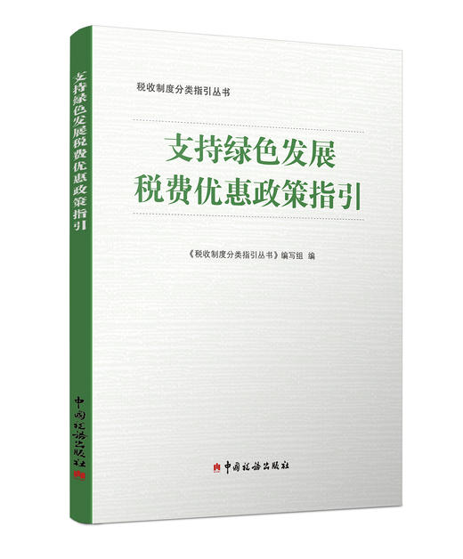 支持绿色发展税费优惠政策指引 商品图0