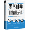 29700-8  零基础学财报编制与分析 商品缩略图0