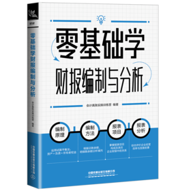 29700-8  零基础学财报编制与分析