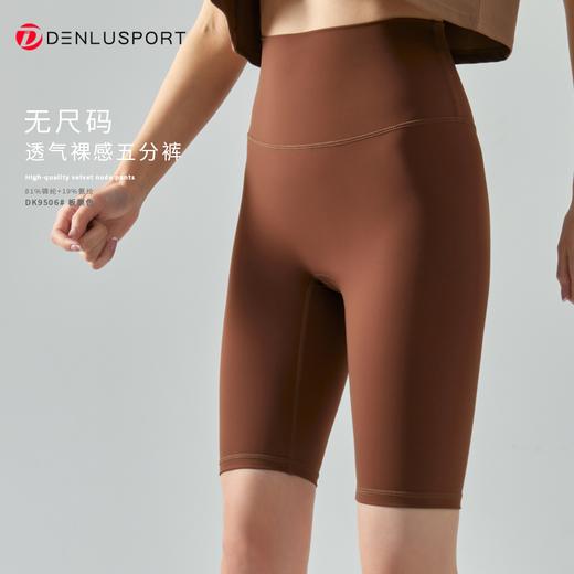 丹璐斯无尺码糯感五分裤DK9506# 高弹 舒适 立体版型 高品质工艺糯感透气 新裸感“零”触感高品质塑形体验 商品图0