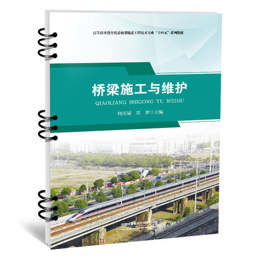 978-7-113-29545-5 桥梁施工与维护 商品图0