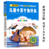 儿童十万个为什么 商品缩略图0