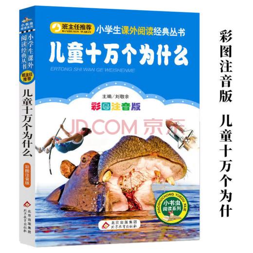 儿童十万个为什么 商品图0