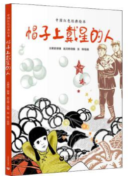 帽子上戴星的人