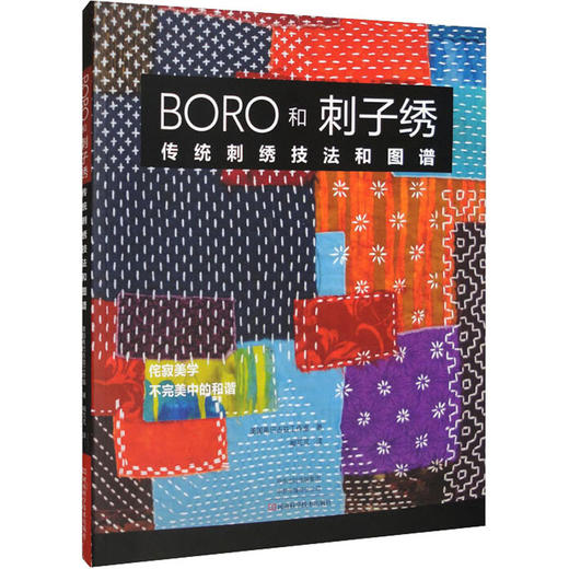 BORO和刺子绣 传统刺绣技法和图谱 商品图0