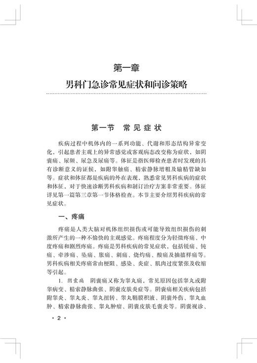 男科疾病诊疗常规 邓春华 商学军 门急诊常见症状问诊策略解剖生理 基层医师男科诊疗工具书 中华医学电子音像出版社9787830054021 商品图4