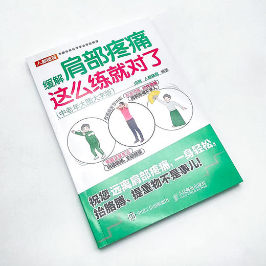 缓解肩部疼痛 这么练就对了 中老年大图大字版  肩痛五十肩 商品图1