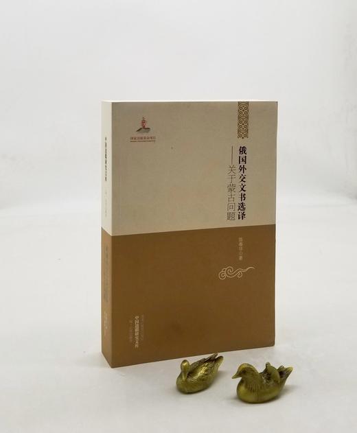 中国边疆研究文库：《俄国外交文书选译：关于蒙古问题》，陈春华编著，黑龙江教育出版社2013年版，704页，定价99，售价38 商品图0