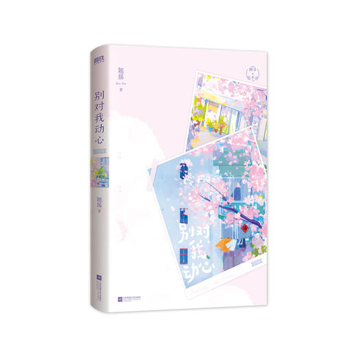 【单本套装2册任选】别对我动心.完结篇 作者翘摇 磨铁图书 商品图5