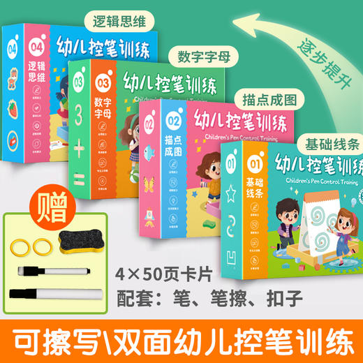 幼儿控笔训练 套装4册 2-4岁宝宝可擦写控笔训练卡字帖 商品图0