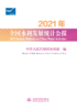 2021年全国水利发展统计公报 商品缩略图0