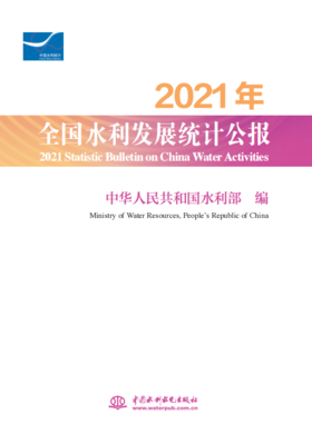 2021年全国水利发展统计公报