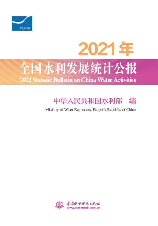 2021年全国水利发展统计公报 商品图0