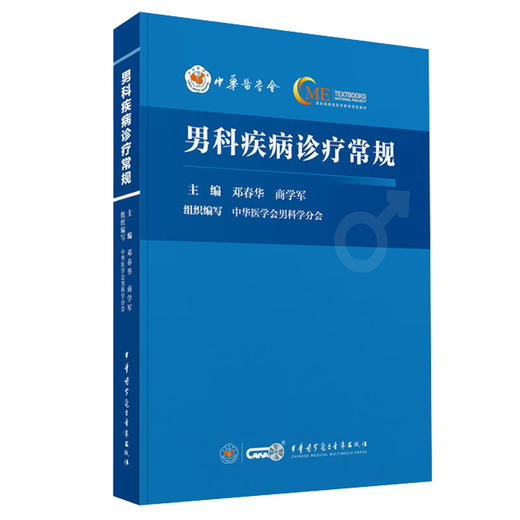 男科疾病诊疗常规 邓春华 商学军 门急诊常见症状问诊策略解剖生理 基层医师男科诊疗工具书 中华医学电子音像出版社9787830054021 商品图1