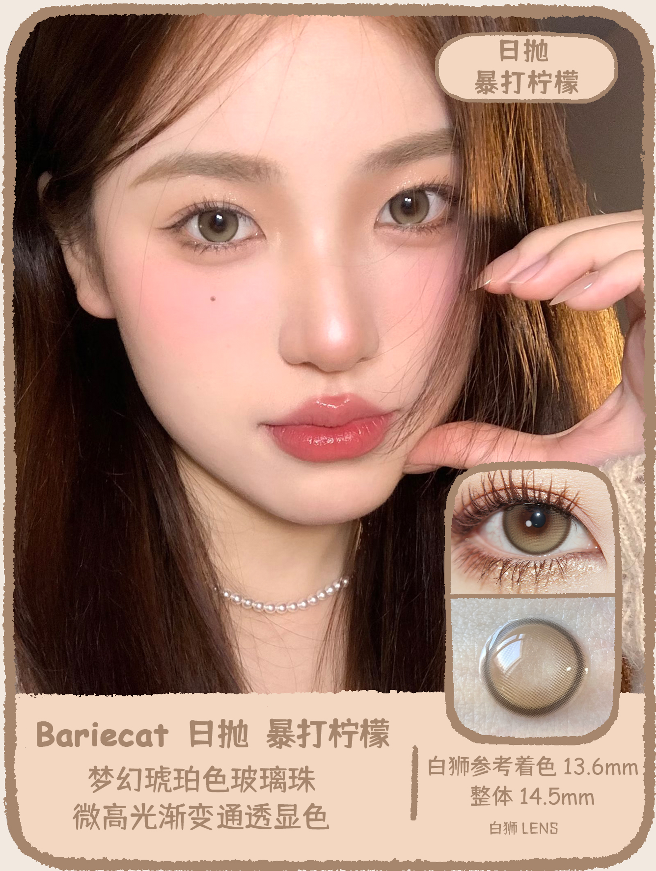 Bariecat日抛 · 暴打柠檬&蜜桃可可 ·14.5实际着色中大直径   日抛 一盒十片装  ·