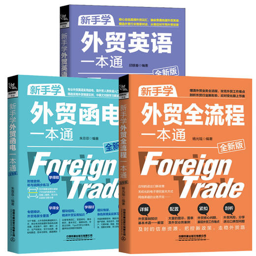 新手学外贸一本通 3册 商品图0