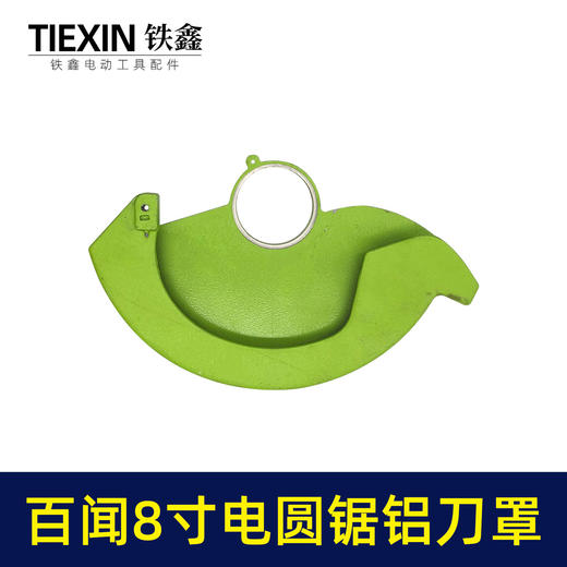 【货号05961】配百闻普力马盛邦8寸电圆锯刀罩电圆锯铝刀罩电圆锯锯片保护罩电圆锯配件 商品图1
