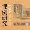 《红楼梦》整本书阅读课例研究（白马湖书系）余党绪主编 商品缩略图0