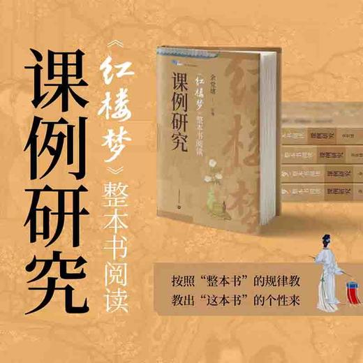 《红楼梦》整本书阅读课例研究（白马湖书系）余党绪主编 商品图0