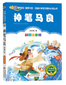 快乐读书吧 二年级 下册 神笔马良