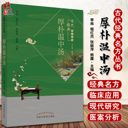 厚朴温中汤 古代经典名方丛书 李林 程红杰 张丽萍 熊露 主编 唐祖宣 总主编 中草药汤剂验方 中国中医药出版社 9787513279116 商品图0