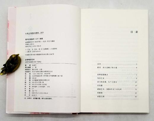 《金瓶梅的艺术》，精装，孙述宇著，民主与建设出版社2021年版，208页，定价68，售价34元。 商品图3