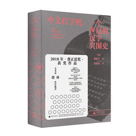 新民说 中文打字机：一个世纪的汉字突围史  （美）墨磊宁/著 张朋亮/译