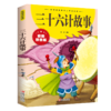 三十六计故事 彩图注音版一二三四年级5-13岁小学生版少年读史记写给儿童的中国历史故事书籍 商品缩略图5
