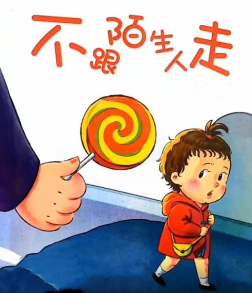 不要随便跟陌生人走 商品图0
