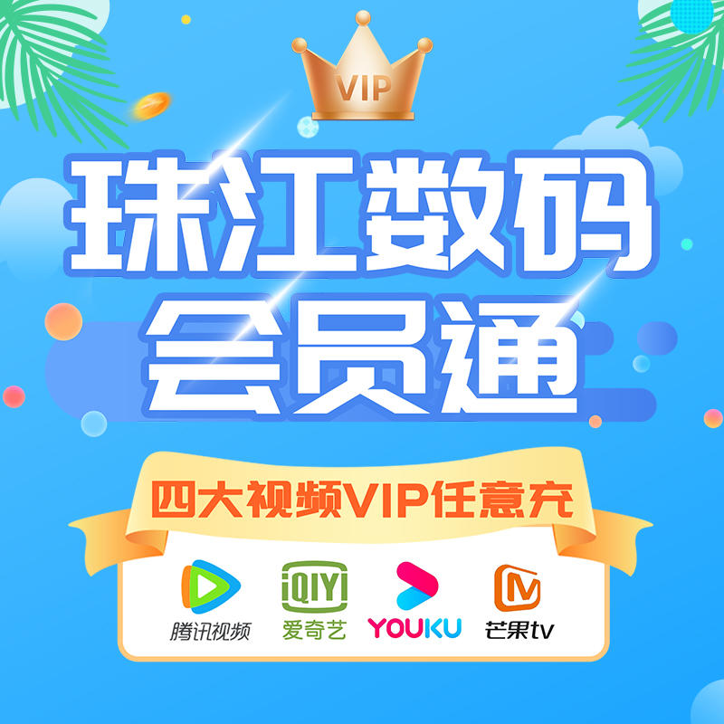 会员通年卡，四大视频VIP任意充