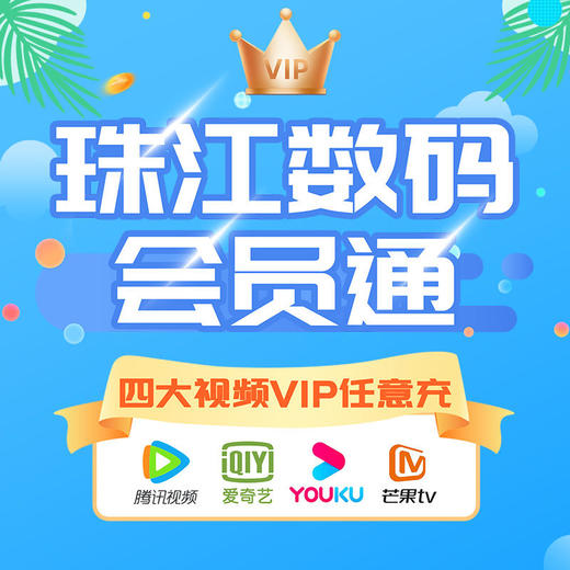 会员通年卡，四大视频VIP任意充 商品图0