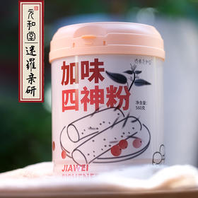 【加味四神粉】元和堂 |四神汤茯苓莲子山药薏米芡实磨粉代餐粉 560g/罐 （三罐加赠山药粉（盒）*1）