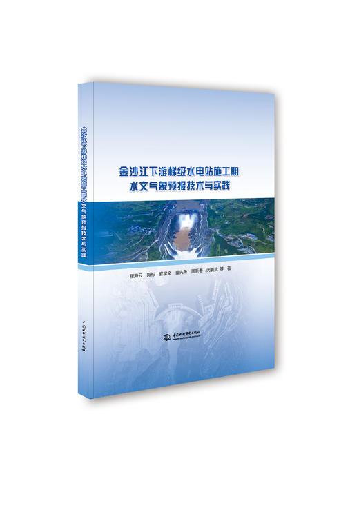 金沙江下游梯级水电站施工期水文气象预报技术与实践 商品图0