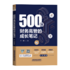 29746-6  500强财务高管的成长笔记 商品缩略图0