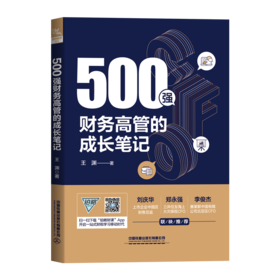 29746-6  500强财务高管的成长笔记