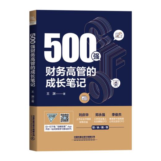 29746-6  500强财务高管的成长笔记 商品图0