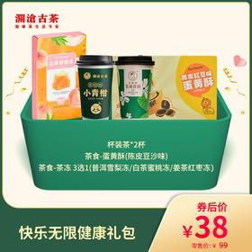 【社群福利】澜沧古茶快乐无线健康礼包（线下活动专享）