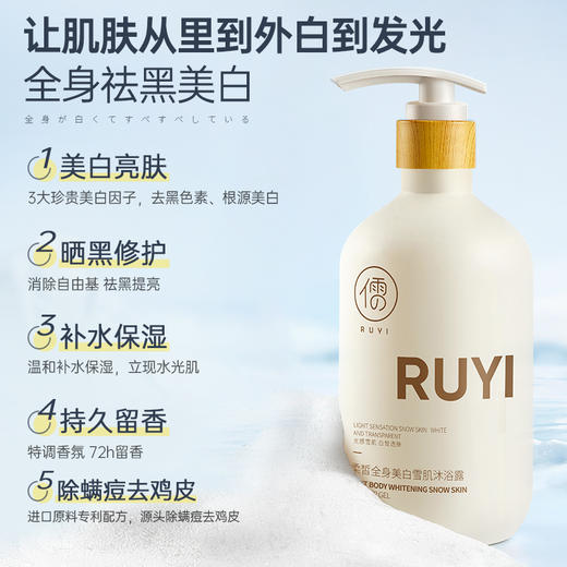 儒意柔皙全身美白雪肌沐浴露500ml 美白沐浴露 全身美白 持久留香 泡沫丰盈 温和不紧绷 | 儒意官方旗舰店 商品图1