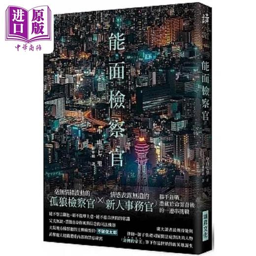 【中商原版】能面检察官 印刷签名版 港台原版  中山七里 瑞昇 商品图0