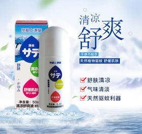 京都上源堂驱蚊液止痒清凉大人款花露水蚊不叮50ml/盒