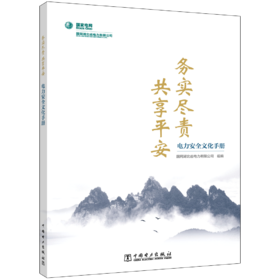 电力安全文化手册——务实尽责  共享平安