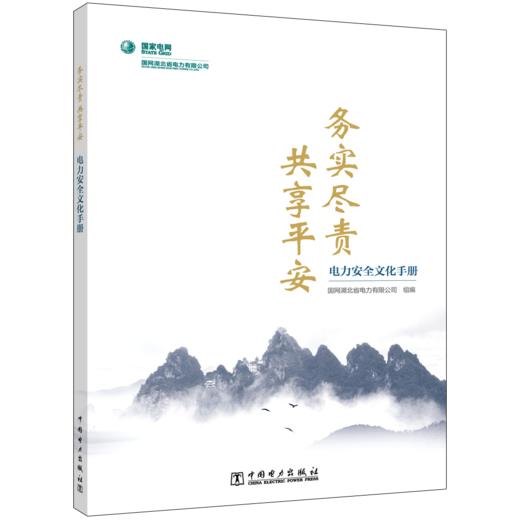 电力安全文化手册——务实尽责  共享平安 商品图0