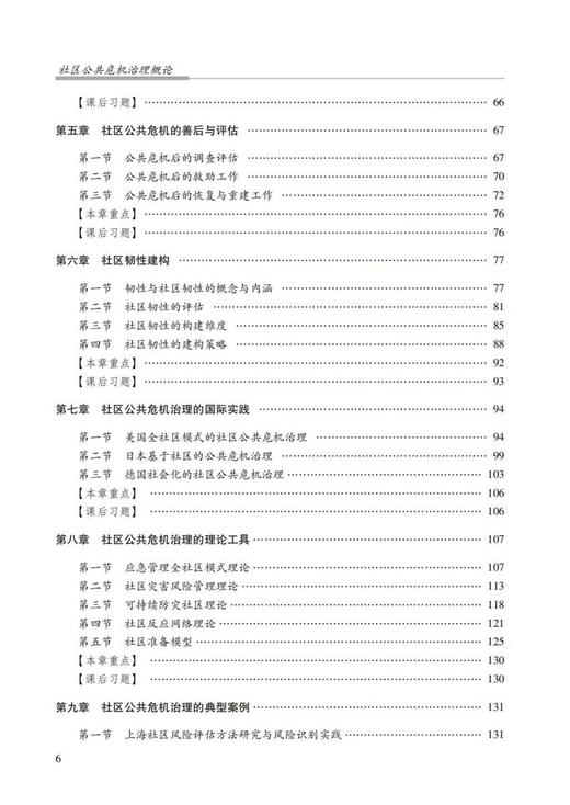 社区公共危机治理概论 商品图3
