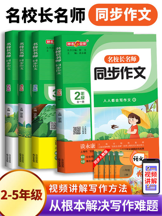 钟书金牌 名校长名师 同步作文 二年级全一册三四五上下册 谈永康主编 8个同步亲子活动13篇名家佳作赏析48篇优秀文章 天津人民出版社 商品图0