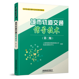 28422-0  城市轨道交通信号技术（第二版）