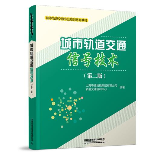 28422-0  城市轨道交通信号技术（第二版） 商品图0