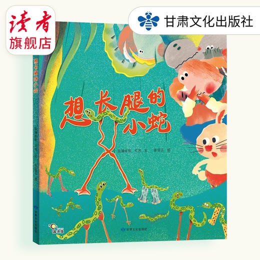 《想长腿的小蛇》 图画故事 绘本 甘肃文化出版社 商品图0