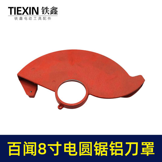 【货号05961】配百闻普力马盛邦8寸电圆锯刀罩电圆锯铝刀罩电圆锯锯片保护罩电圆锯配件 商品图3