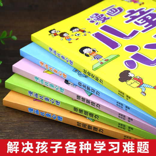 全套5册漫画儿童心理学小学生心理三四年级五六年级课外阅读漫画书心理健康教育书籍情绪管理与性格培养故事书教育心理学书籍 商品图3